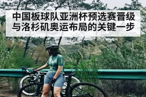 中国板球队亚洲杯预选赛晋级与洛杉矶奥运布局的关键一步